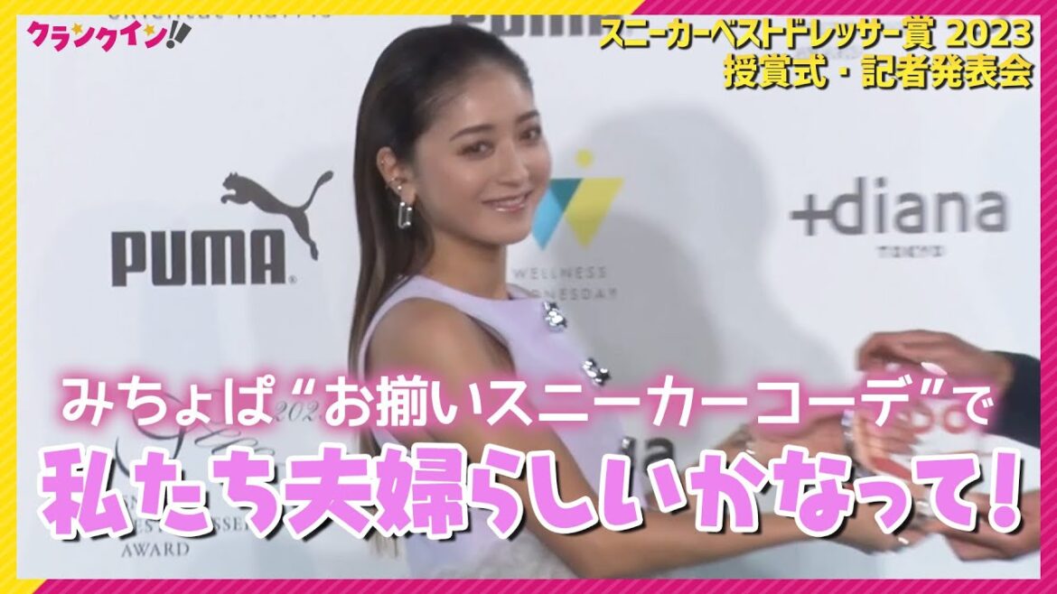 みちょぱ「私たち夫婦らしいかなって」夫・大倉士門と普段からお揃いのスニーカーコーデ　＜スニーカーベストドレッサー賞2023 授賞式・記者発表会＞