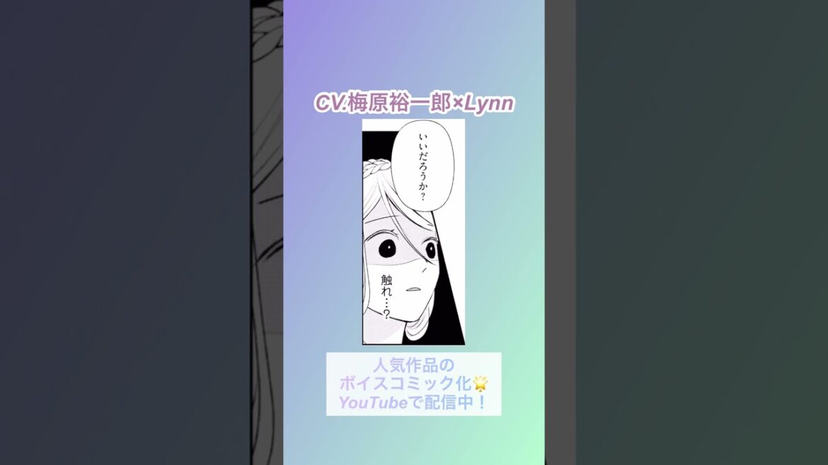 CV:梅原裕一郎 / Lynn 【漫画】ボイスコミック配信中『身代わり婚約者なのに、銀狼陛下がどうしても離してくれません！』#shorts