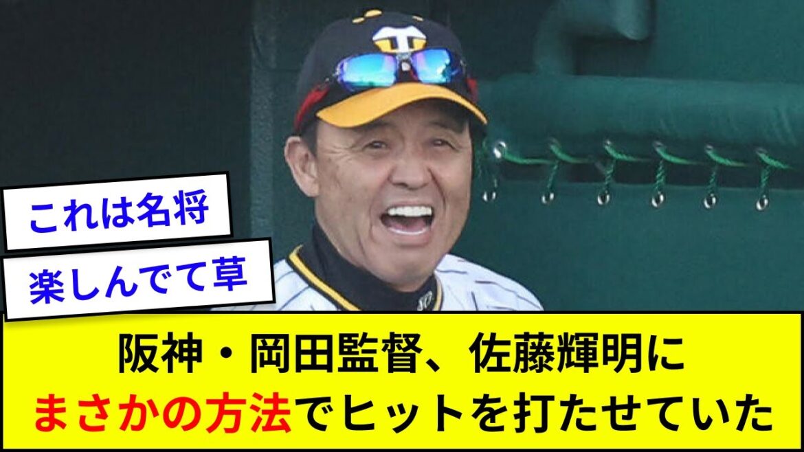 阪神・岡田監督、佐藤輝明にまさかの方法でヒットを打たせていた【なんJ反応】