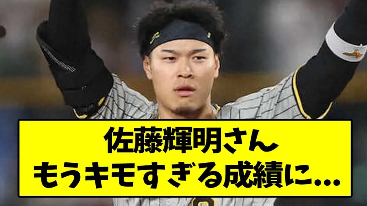 阪神・佐藤輝明さん、もうキモすぎる成績に...【なんJ反応】