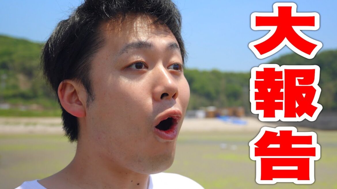 大報告です。