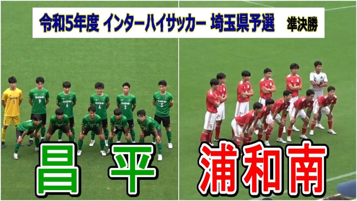 令和5年度  #インターハイ  埼玉県予選 準決勝　昌平 VS 浦和南　　　　　観戦地・NACK5スタジアム大宮