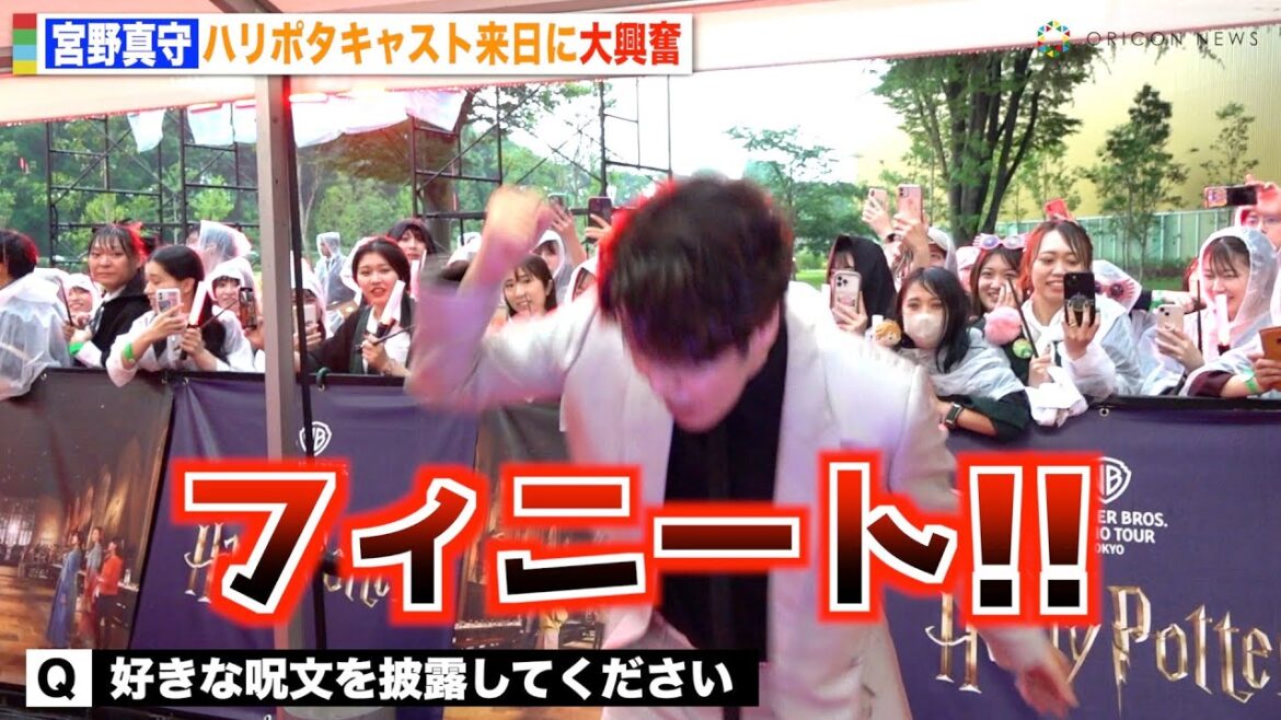 宮野真守、ハリポタキャスト来日に大興奮！“ファンタビ”ニュートの呪文披露　『ワーナー ブラザース スタジオツアー東京 メイキング・オブ・ハリー・ポッター』オープニング前夜祭イベント