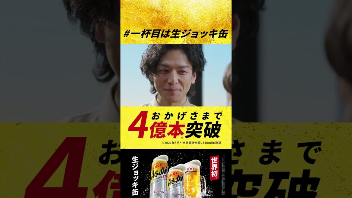 アサヒスーパードライ WEBCM 「とりあえず生」篇 30秒（YouTube Shorts）