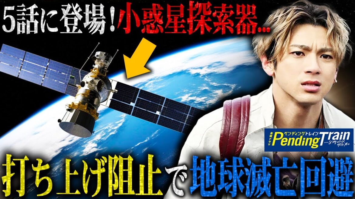 【ペンディングトレイン】地球を救う会議！滅亡を阻止する方法は5話に登場のあの人工衛星！！！【山田裕貴】【赤楚衛二】【上白石萌歌】
