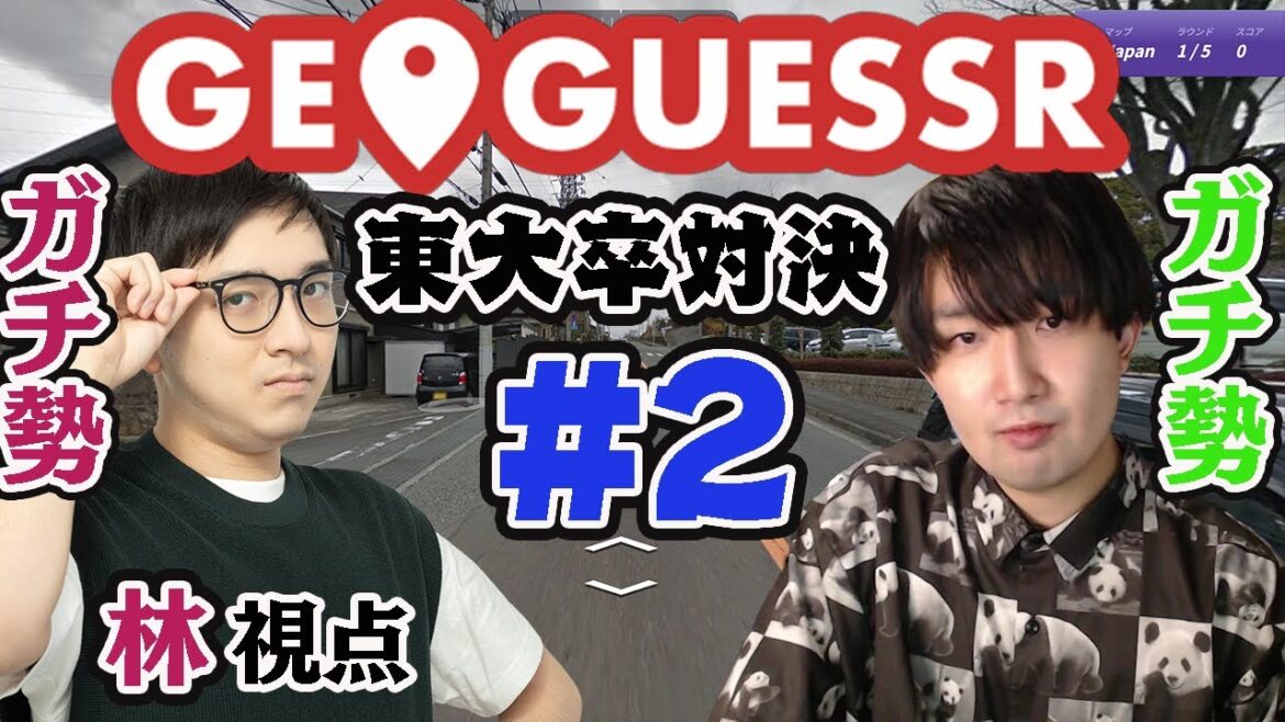 【GeoGuessrコラボ】爆速特定 VS 神速特定【林輝幸/川上】【東大卒】