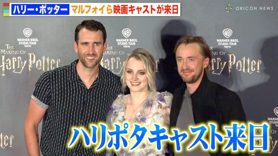 「ハリー・ポッター」マルフォイ&ネビル&ルーナ来日!“魔法”生披露にファン歓喜!『ワーナー ブラザース スタジオツアー東京 メイキング・オブ・ハリー・ポッター』オープニング前夜祭イベント 「ハリー・ポッター」マルフォイ&ネビル&ルーナ来日!“魔法”生披露にファン歓喜!『ワーナー ブラザース スタジオツアー東京 メイキング・オブ・ハリー・ポッター』オープニング前夜祭イベント