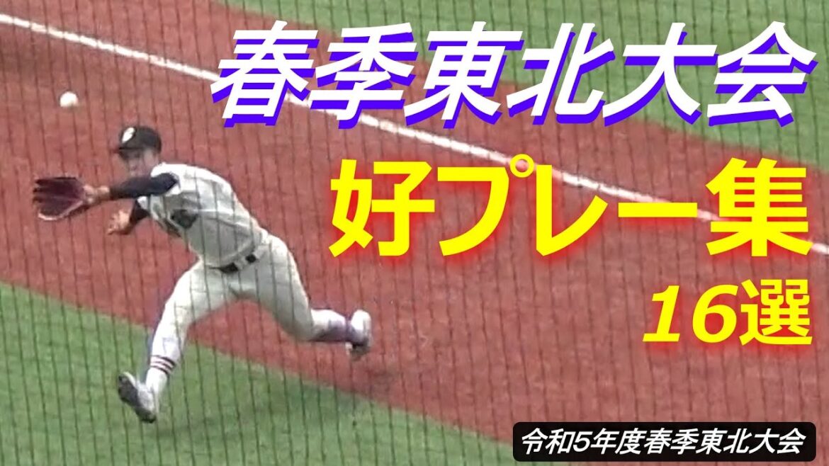 2023春季東北大会で選手たちが見せてくれた素晴らしいプレー16集／観客からの拍手、歓声、悲鳴なども…（令和5年度第70回春季東北地区高校野球大会）