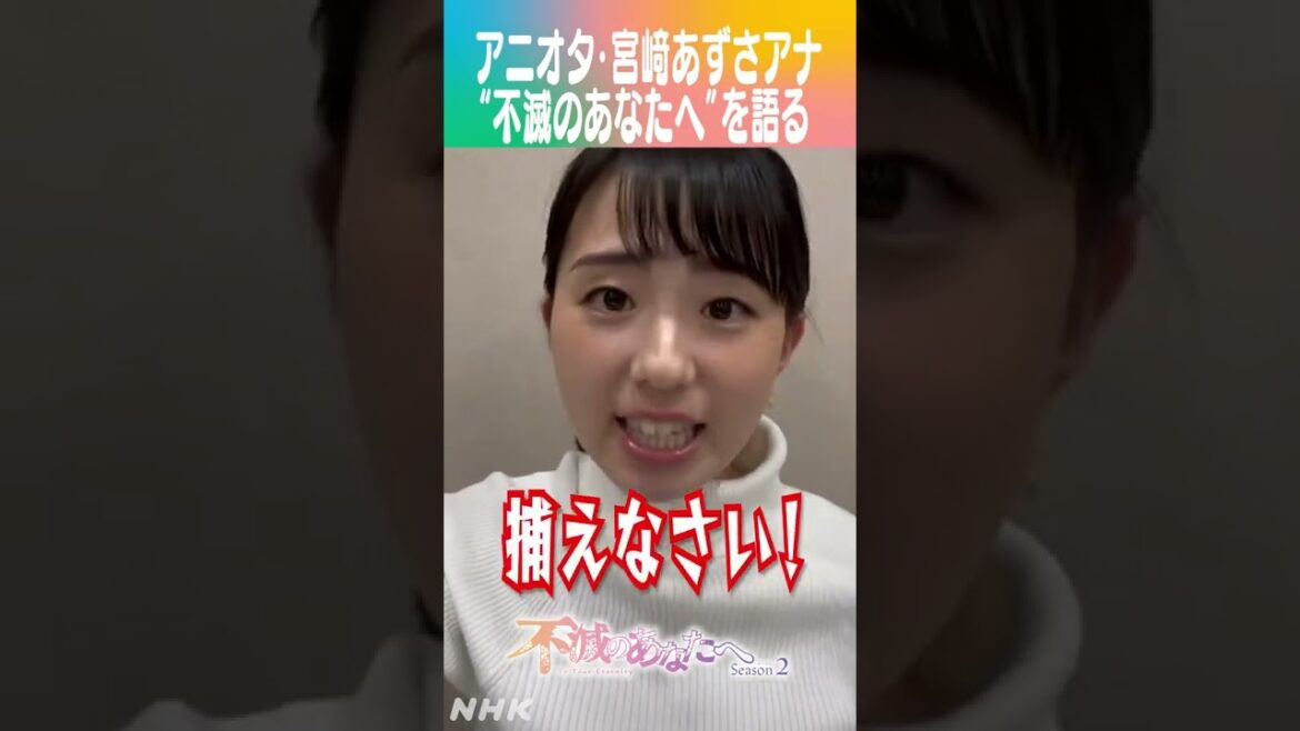 "アニオタ"宮﨑あずさアナが「#不滅のあなたへ Season2」を語る！PART1  #NABE #shorts