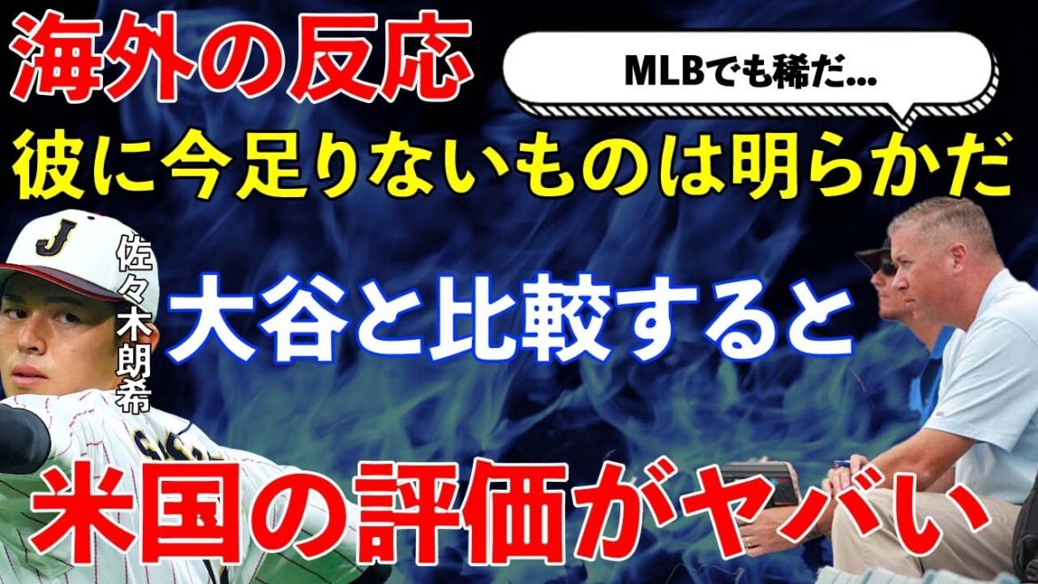 【海外の反応】佐々木朗希の海外の評価がヤバすぎる...WBCを見て海外の人の評価はどう見られているか...