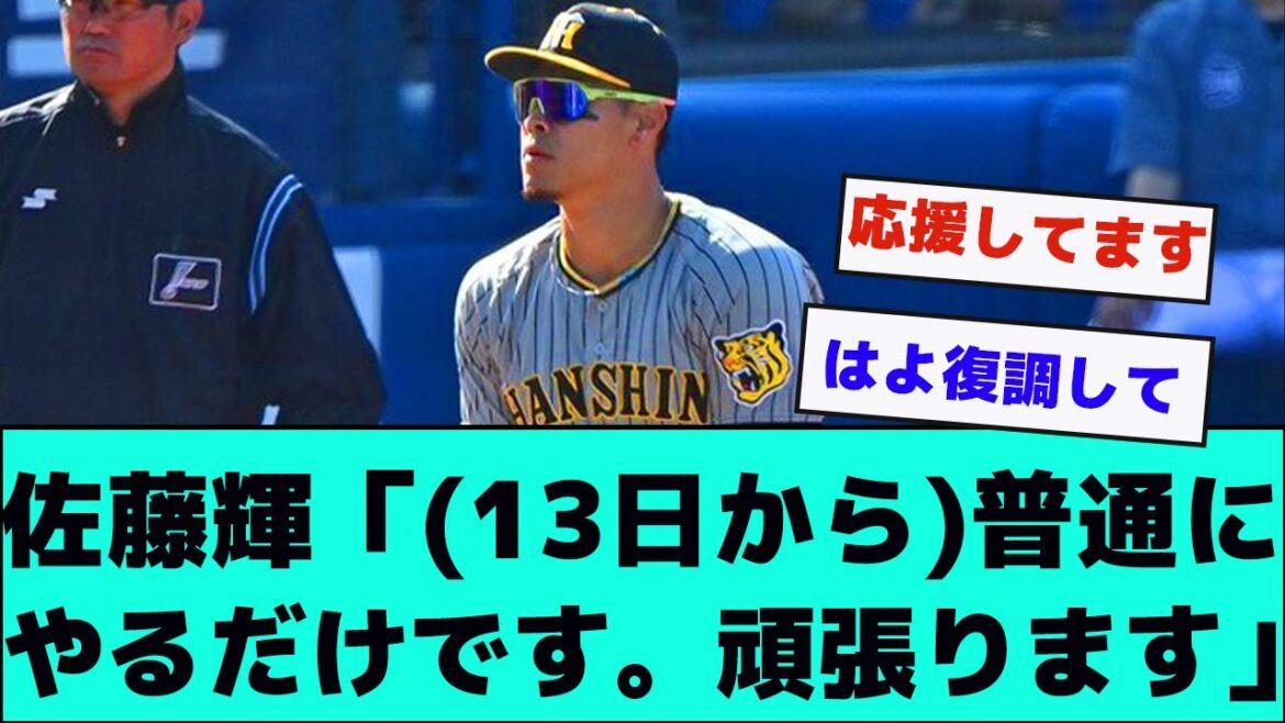 【阪神】佐藤輝明「（１３日から）普通にやるだけです。頑張ります」【なんJ】【2ch】【反応集】