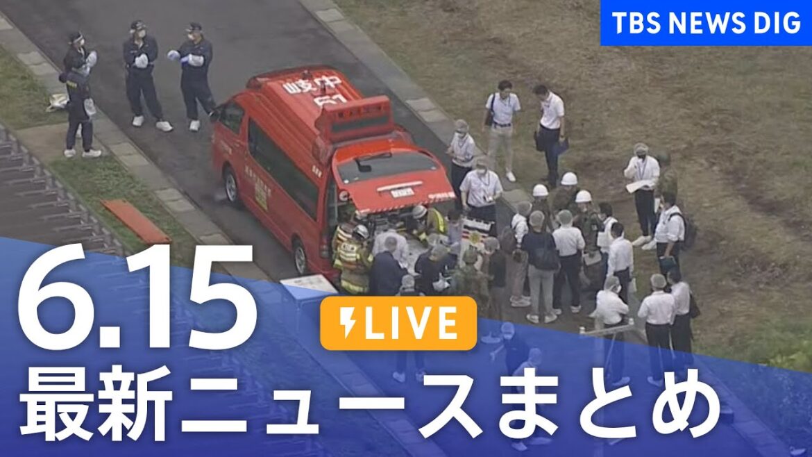 【LIVE】最新ニュースまとめ 最新情報など  /Japan News Digest（6月15日）| TBS NEWS DIG