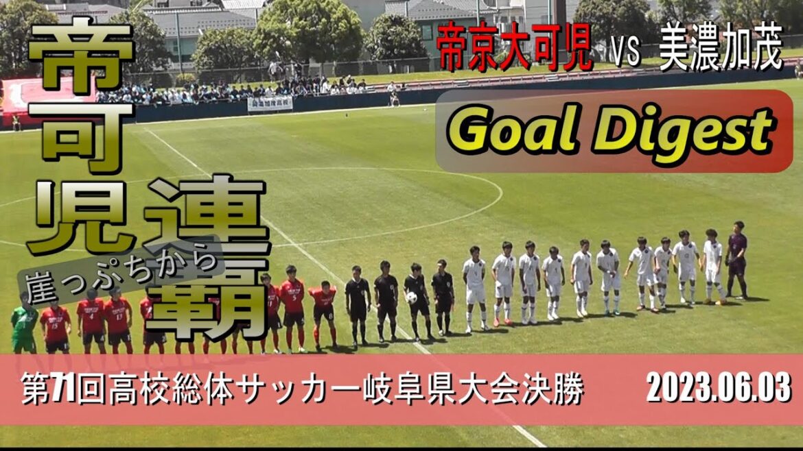 帝京大可児高校 vs 美濃加茂高校   ゴールダイジェスト【高校総体サッカー岐阜県大会決勝 2023 】