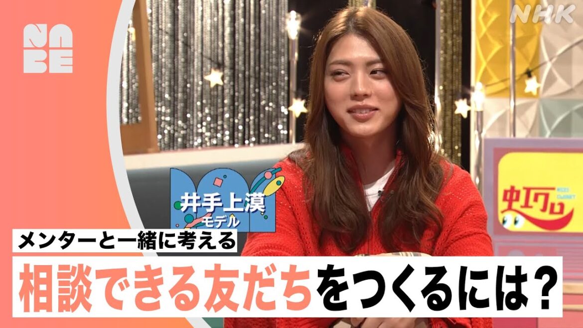 【虹クロ】相談できる友だちをつくるには？井手上漠らメンターと考える（NABE/NHK公式）
