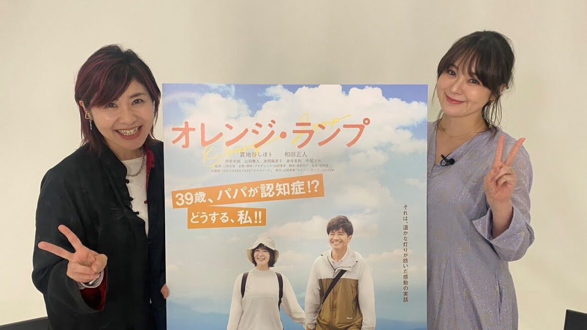 Vol.82 #貫地谷しほり さん　実話をベースにした作品への想いやおすすめ映画を語る『オレンジ・ランプ』｜新・伊藤さとりと映画な仲間たち