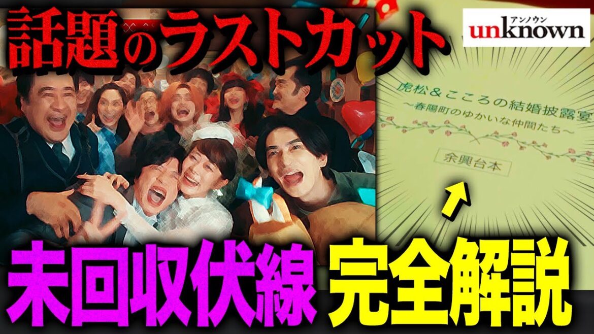 【unknown】最終話 賛否両論!?話題の”ラストカット”を完全解説！伏線は全部回収されたのか…あなたのモヤモヤはこの動画で解消するでしょう。【アンノウン】【田中圭】