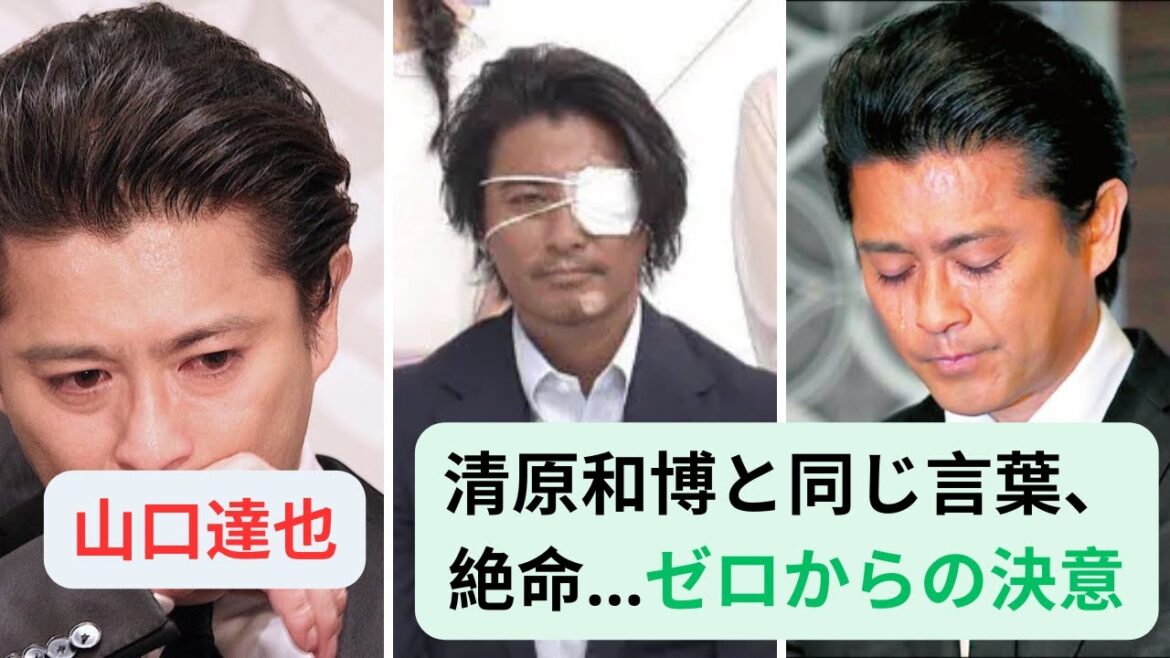 山口達也が明かした壮絶「アルコール依存との戦い」！TOKIO＆ジャニーズとの決別、清原和博と同じ言葉、絶命…ゼロからの決意#山口達也 #ジャニーズ #清原和博
