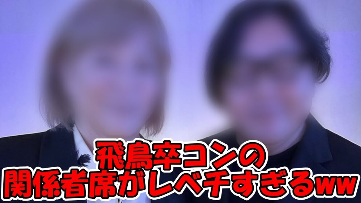 【飛鳥卒コン最終日速報】飛鳥卒コンの関係者席が豪華すぎるww #乃木坂46 #齋藤飛鳥卒業コンサート #齋藤飛鳥 #バナナマン #前田敦子 #小室哲哉 #秋元康 【坂道オタ反応集】