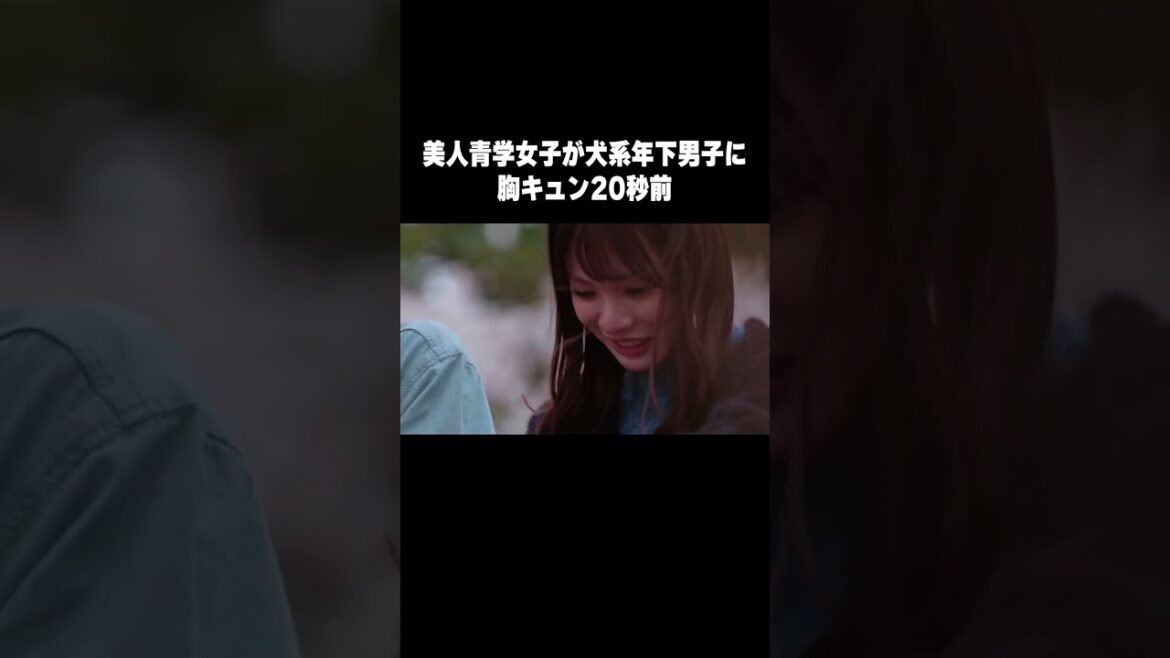 美人青学女子が年下犬系男子に落ちた瞬間…💞これは沼っちゃう！ | #花束オオカミ #恋愛 #韓国 #朝倉未来 #デート #ガルプラ #青春スター #ボイプラ #今日好き #shorts