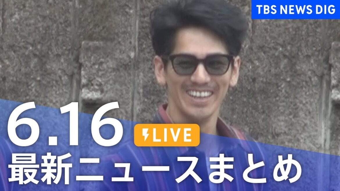 【LIVE】最新ニュースまとめ 最新情報など  /Japan News Digest（6月16日）| TBS NEWS DIG