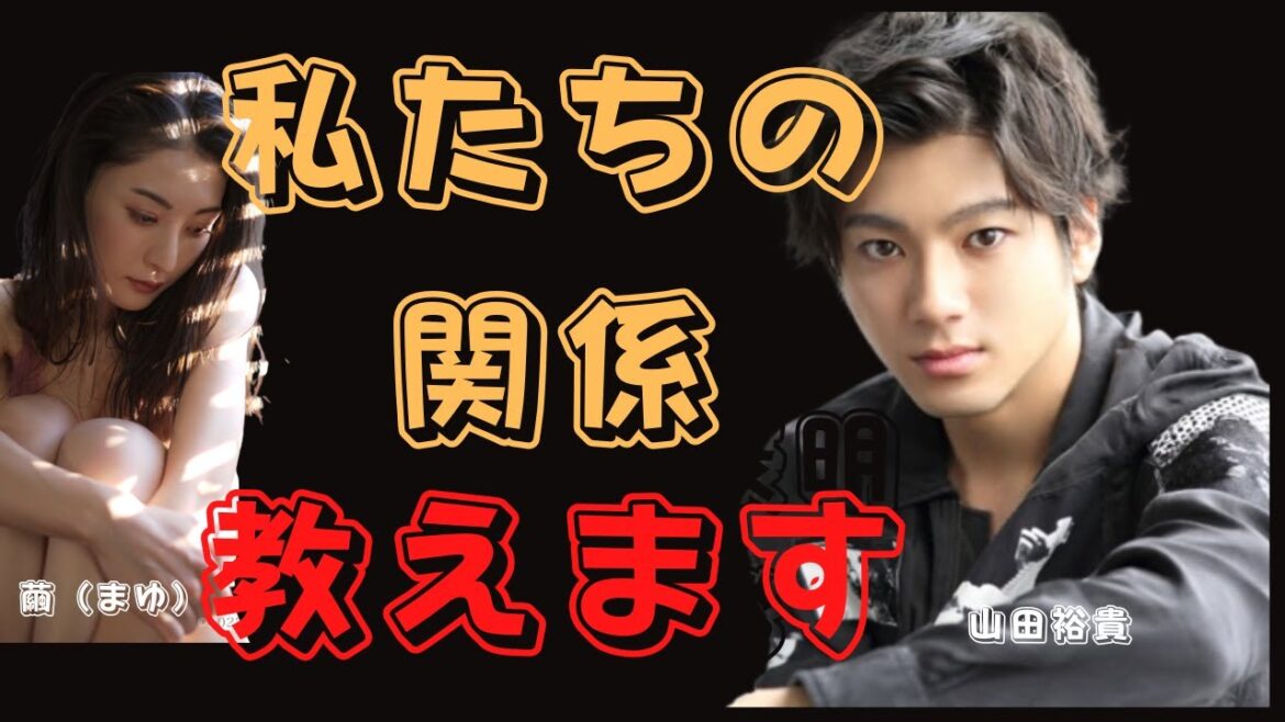 山田裕貴・繭（まゆ）セ〇レ証拠画像あるでー