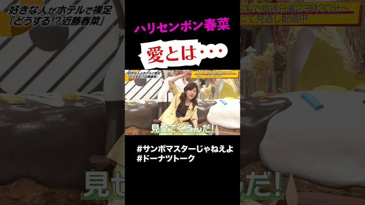 世界はそれを愛と呼ぶ?  #shorts #ドーナツトーク #近藤春菜 世界はそれを愛と呼ぶ?  #shorts #ドーナツトーク #近藤春菜