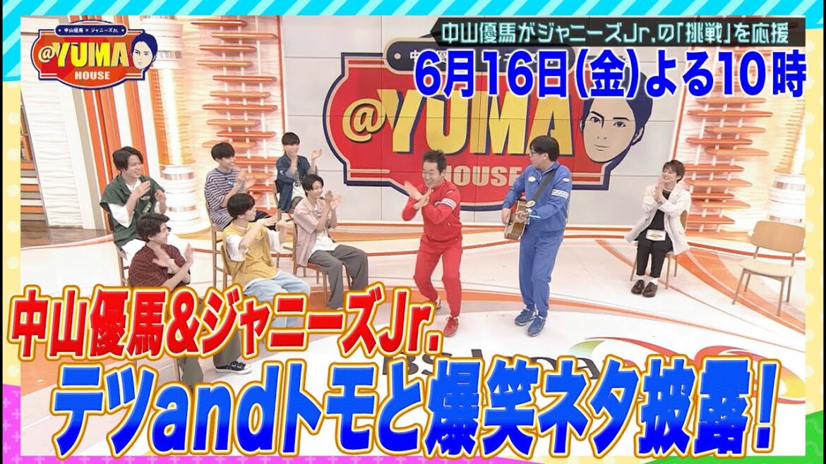 【中山優馬×ジャニーズJr.@YUMA HOUSE】先行配信！6月16日（金）夜10時 放送