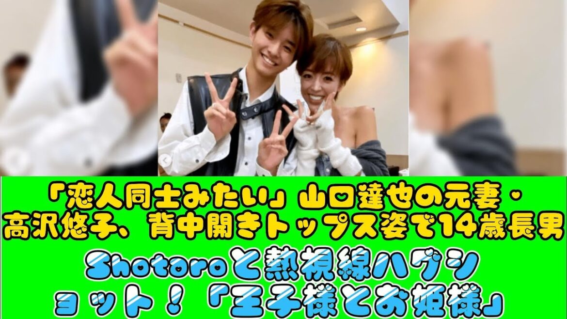「恋人同士みたい」山口達也の元妻・高沢悠子、背中開きトップス姿で14歳長男・Shotaroと熱視線ハグショット！「王子様とお姫様」 | ニュースキャスター