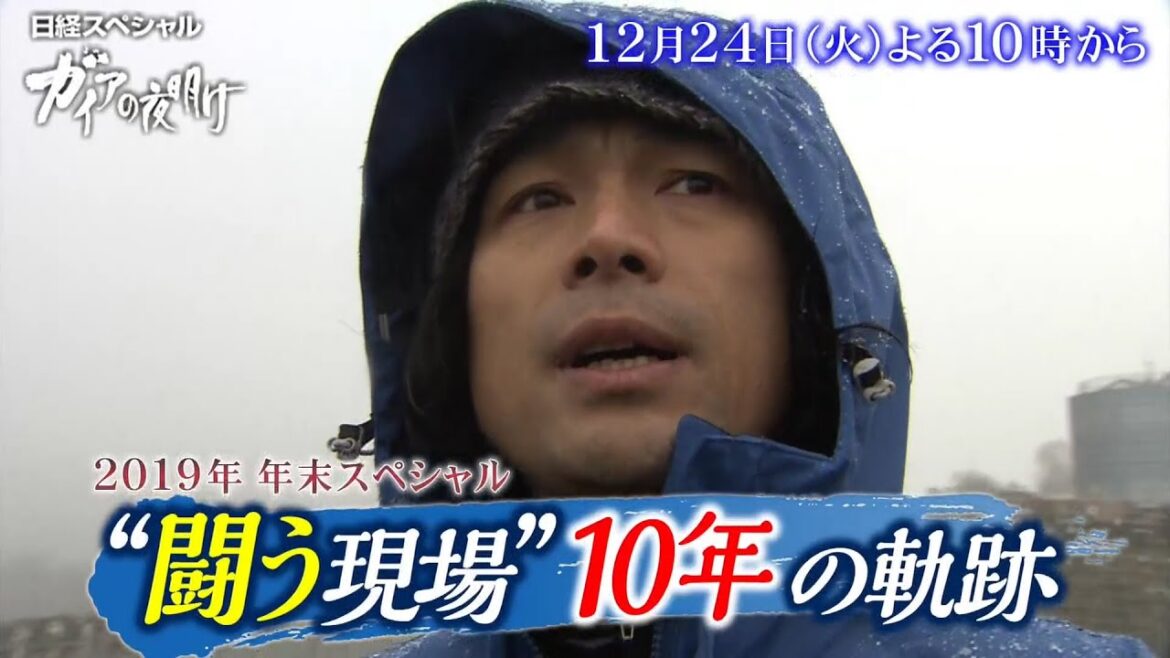 ガイアの夜明け【 2019特別企画“闘う現場”10年の軌跡 】