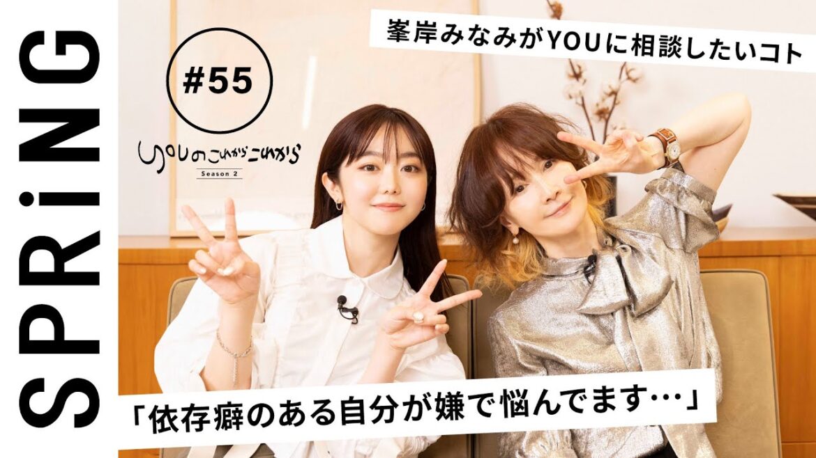 【 YOU × 峯岸みなみ 〜後編〜 】 YOUのこれからこれから