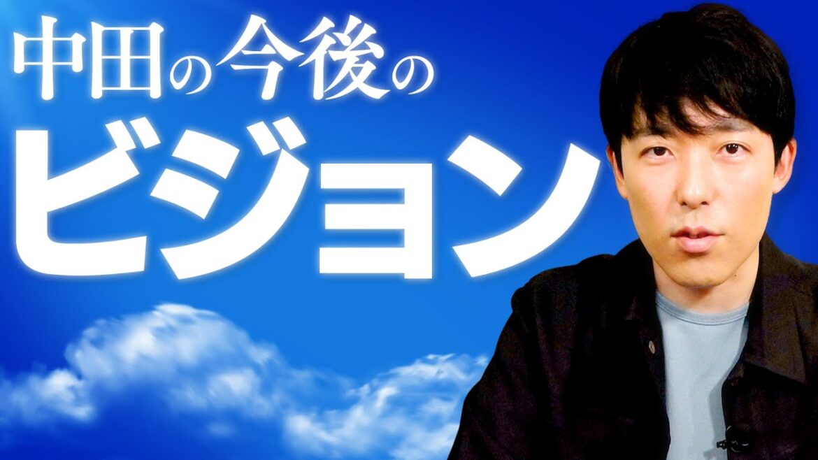 中田の今後の人生ビジョンとは？