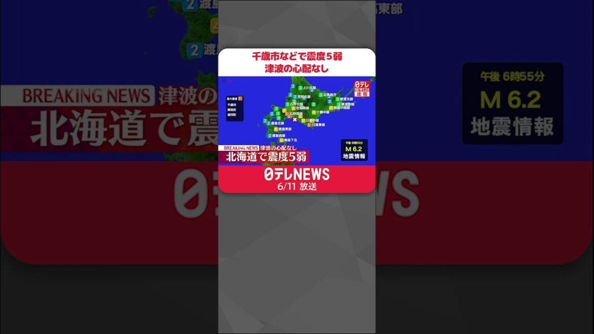 【速報】千歳市などで震度５弱　この地震による津波の心配なし　#shorts
