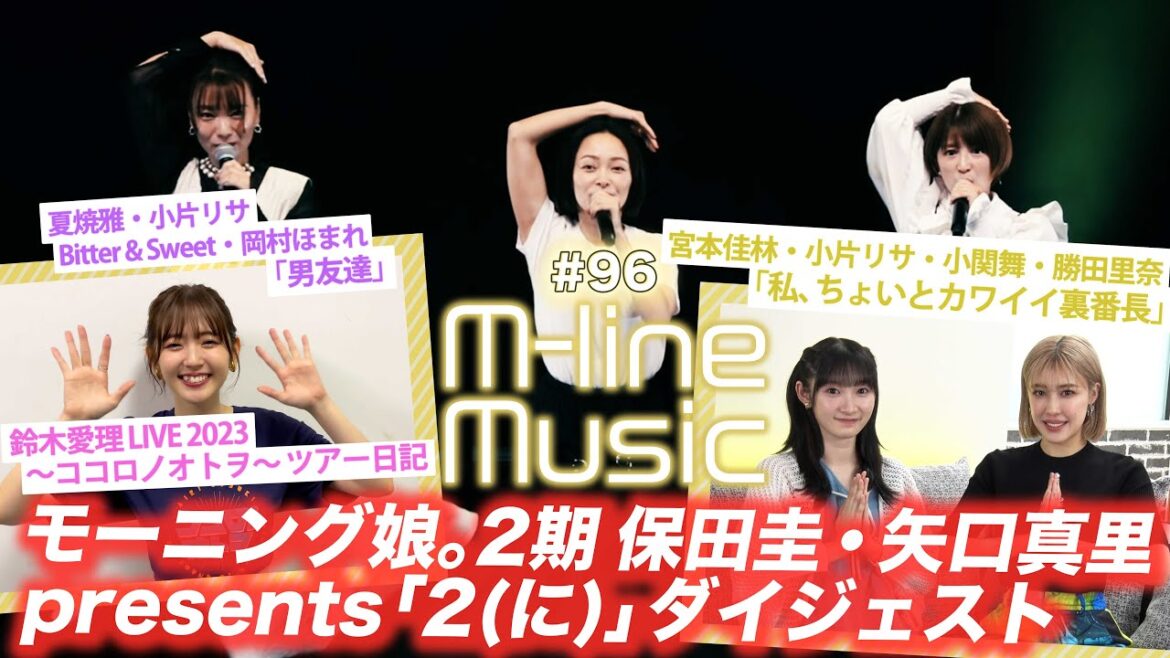 【M-line Music#96】モーニング娘。2期 保田圭・矢口真里presents「2(に)」ダイジェスト/鈴木愛理ツアー日記/「男友達」「私、ちょいとカワイイ裏番長」/ MC 夏焼雅・宮本佳林