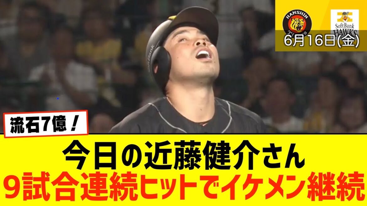 今日の近藤健介さん、9試合連続ヒットでイケメン継続WWWWWWWWWW【阪神×ソフトバンク】【2023/06/16】【なんJ なんG野球反応】【2ch 5ch】