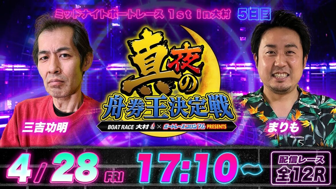 ボートレース大村 | 真夜の舟券王決定戦 | 三吉功明VSまりも | ボートレースコロシアム | ミッドナイトボートレース1st