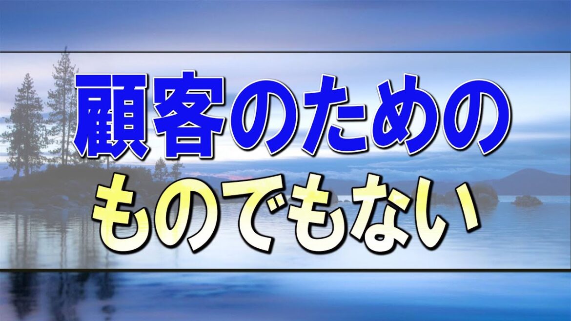 武田鉄矢今朝の三枚おろし  『日本でいちばん大切にしたい会社』完全版！会社は株主のものじゃない！顧客のためのものでもない！