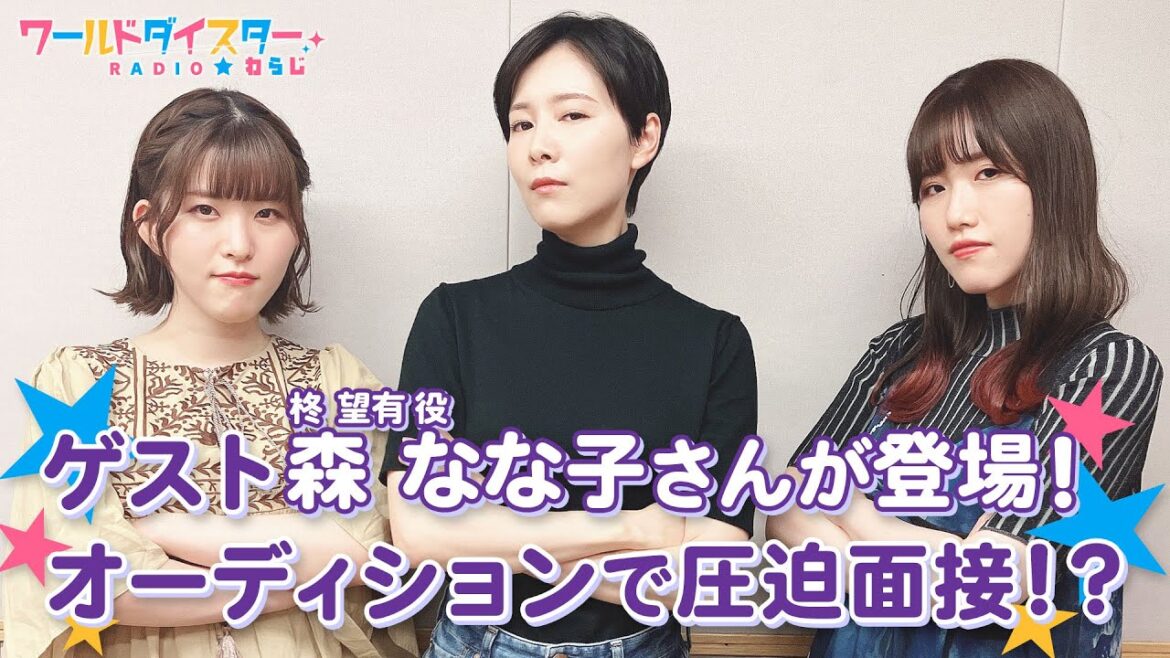 ゲストの森 なな子さんと劇団見栄っ張り座オーディションで「圧迫面接」！？(ワールドダイスターRADIO☆わらじ)＃24