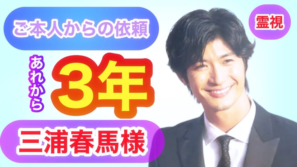 【最新】【透視】三浦春馬様〜ご本人からの依頼　今伝えたいこと
