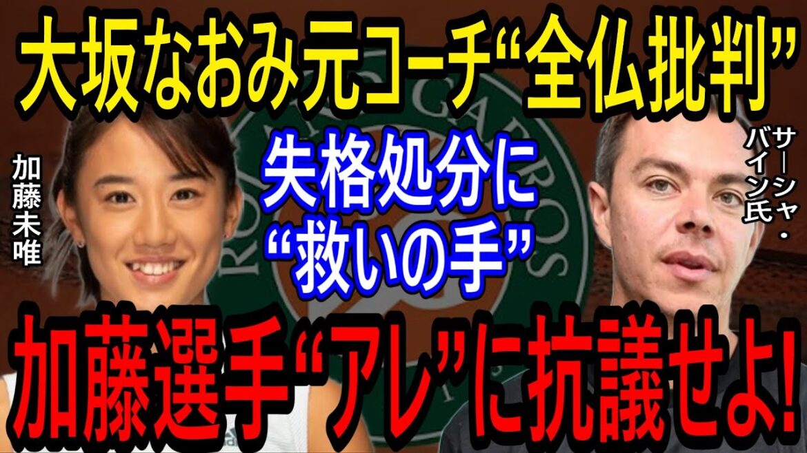 【海外の反応】大坂なおみ元コーチが“全仏批判”で加藤未唯に救いの手　「謝るな。“アレ”に抗議すればいい。」【ゆっくり解説】