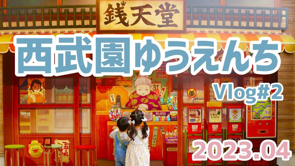 【西武園ゆうえんちVlog#2】銭天堂・ショー・イルミネーション・遊び尽くした1日