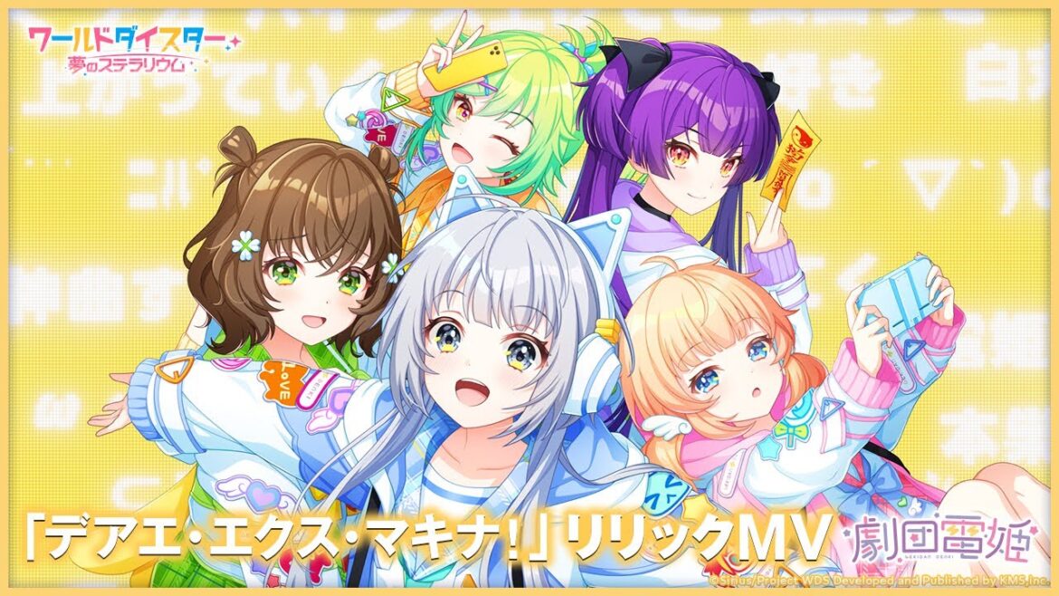 【Lyric Video】劇団電姫『デアエ・エクス・マキナ！』/ ワールドダイスター 夢のステラリウム【ユメステ】