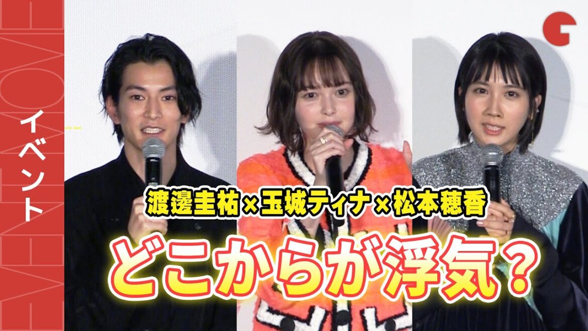 松本穂香&玉城ティナ&渡邊圭祐の恋愛トーク！映画『恋のいばら』完成披露試写会