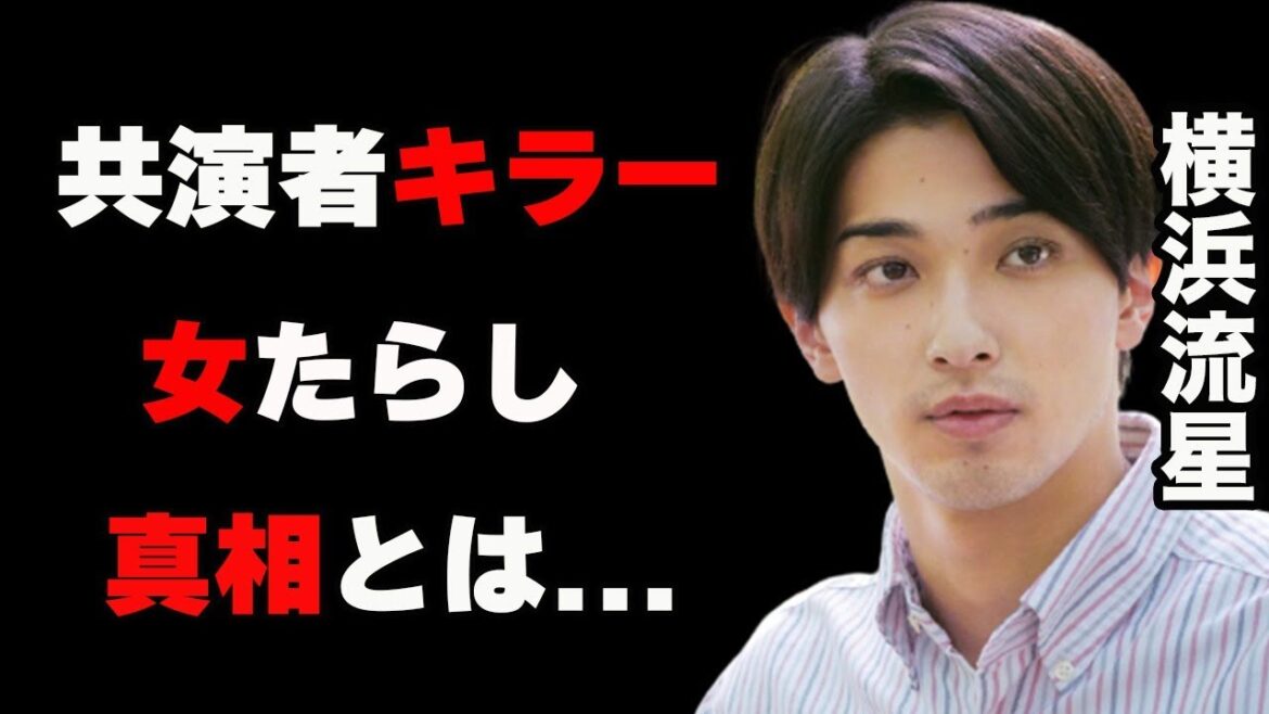 横浜流星が誇る業界随一の肉体美…共演者キラーの女癖とは…現場で行われる筋肉バトルとは…〜ライセンス取得で業界最強？・歴代元カノとは〜