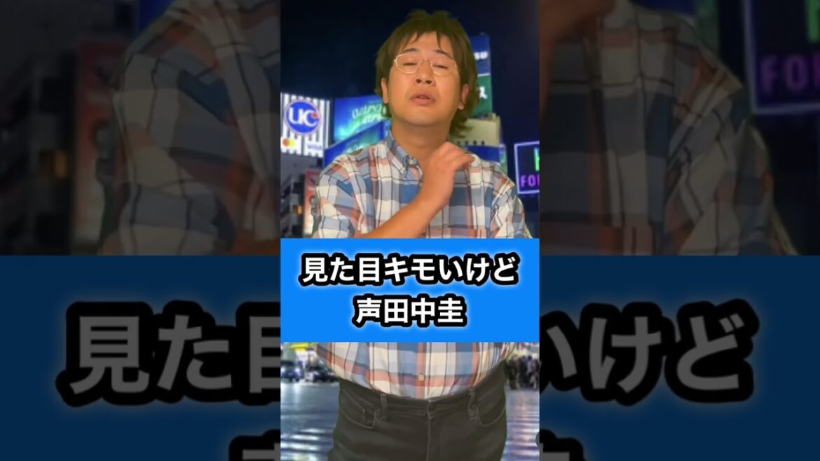 声だけ田中圭２