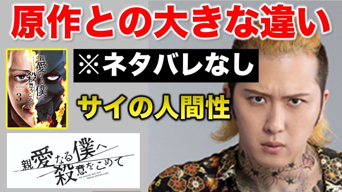 【親愛なる僕へ殺意をこめて】原作との決定的な違い！（※原作ネタバレなし）サイ編ここまでの大きな違いは…／「しんぼく」第３話／感想・考察