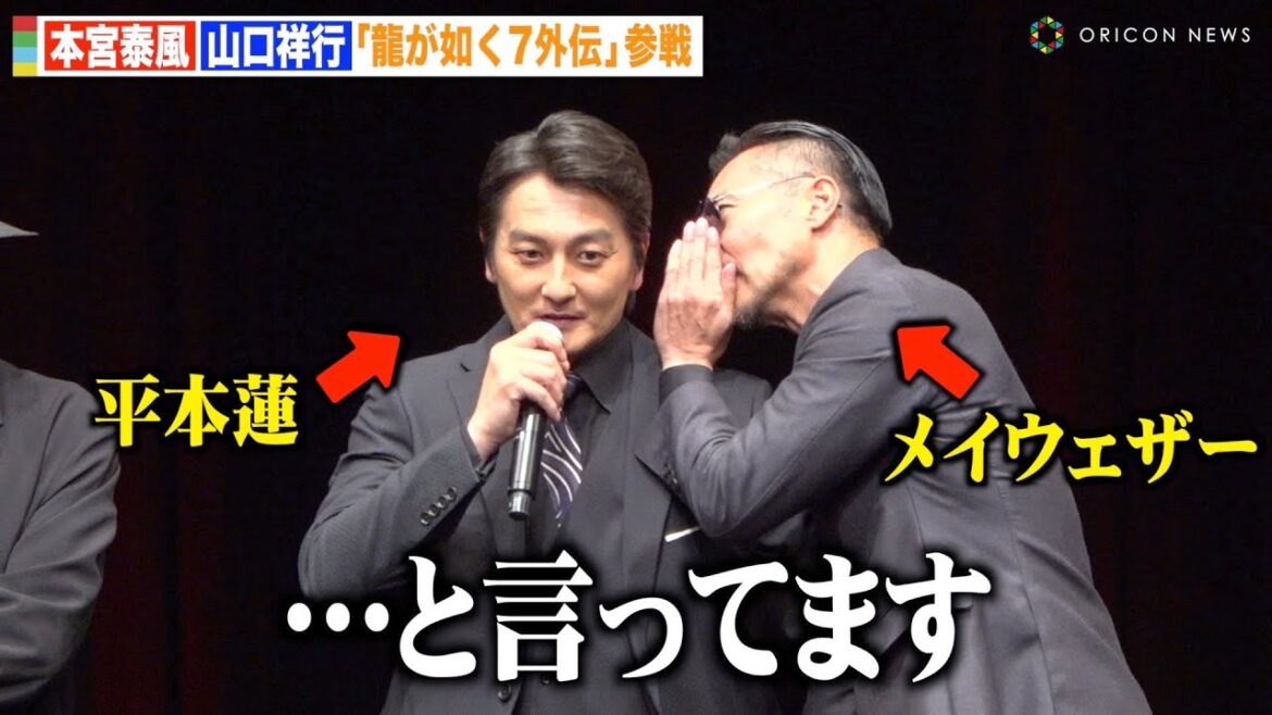 “日本統一”本宮泰風＆山口祥行、メイウェザー通訳会見をパロディ！？『龍が如く7外伝』に参戦決定！ 『RGG SUMMIT SUMMER 2023／龍が如くスタジオ 新作制作発表会』
