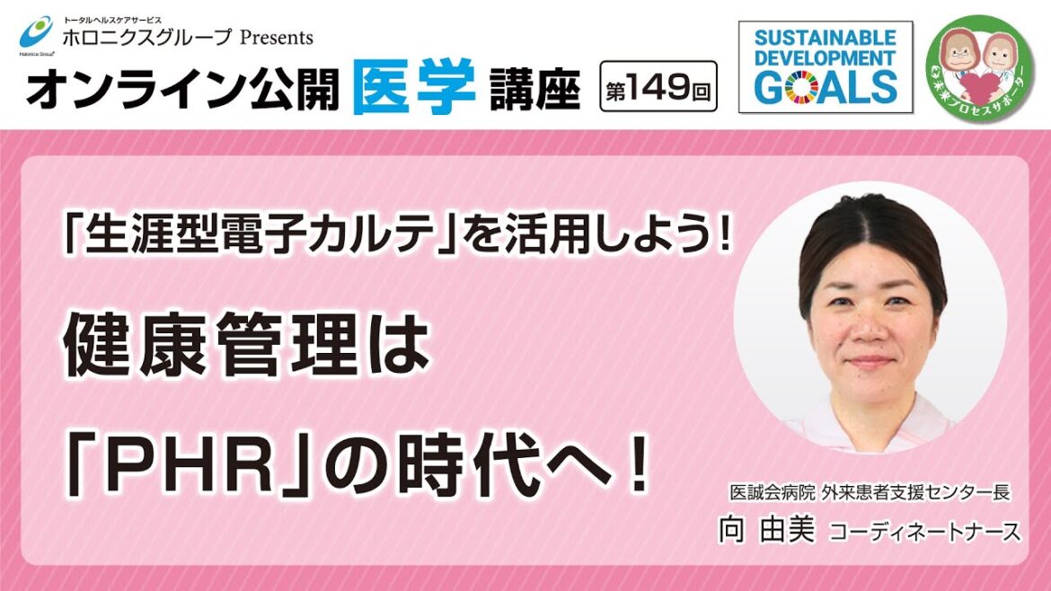 【第149回】「生涯型電子カルテ」を活用しよう！健康管理は「PHR」の時代へ！