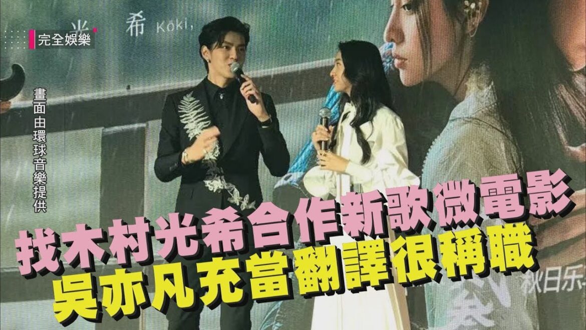 找木村光希合作新歌微電影 吳亦凡充當翻譯很稱職