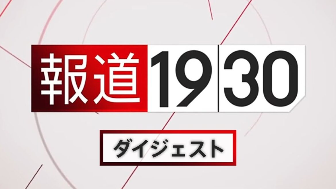 【報道1930】6月12日から6月16日 まとめてお届け！(ループ配信)| TBS NEWS DIG