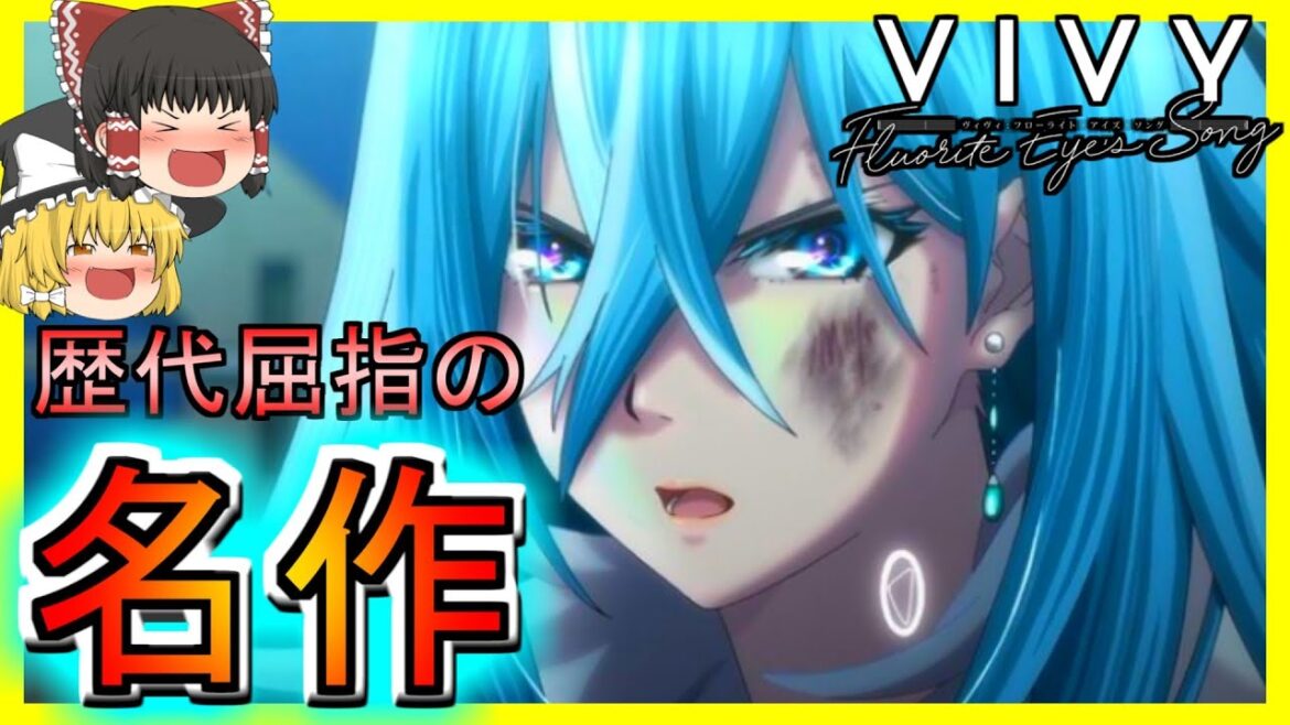 【Vivy -Fluorite Eye's Song-】これは傑作！心に残るアニメ【ゆっくり実況】